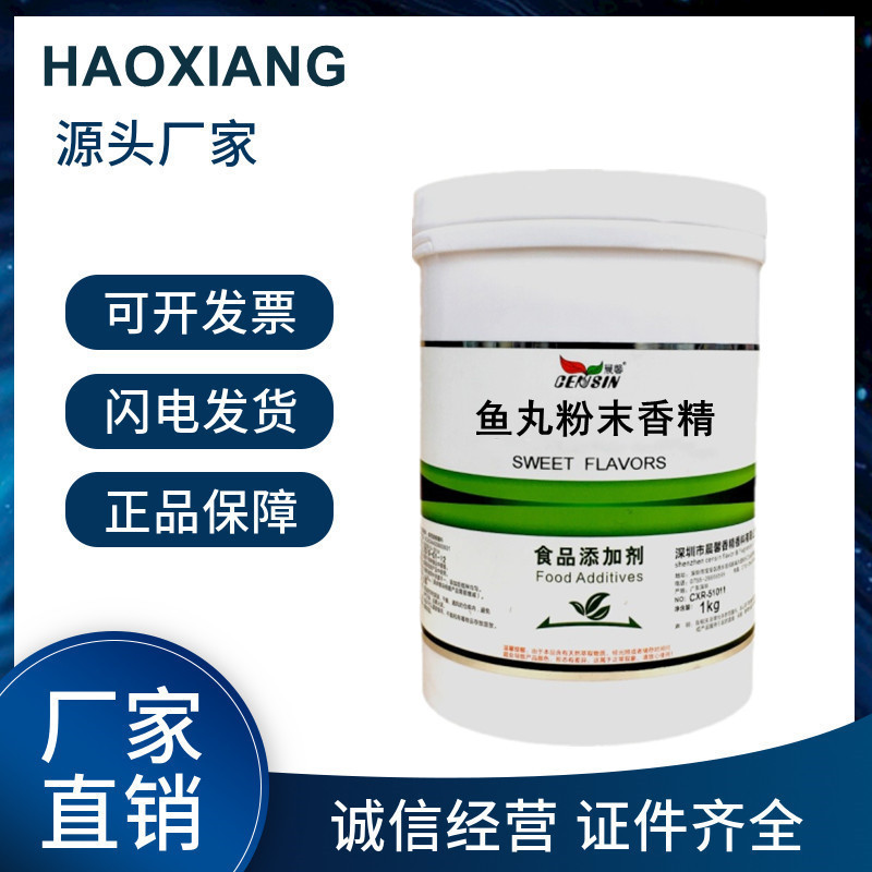 现货供应 鱼丸粉末香精食品级水溶性 耐高温香精 烘焙原料1kg起订