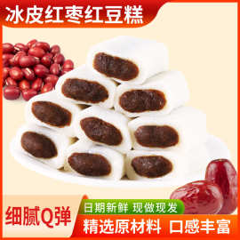 糯叽叽冰皮红枣红豆糕解馋冰皮糯米糕糍粑糕流心中式糕点食品零食