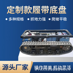 电动液压履带底盘动力强劲适应大载重履带底盘履带设计行驶更平稳
