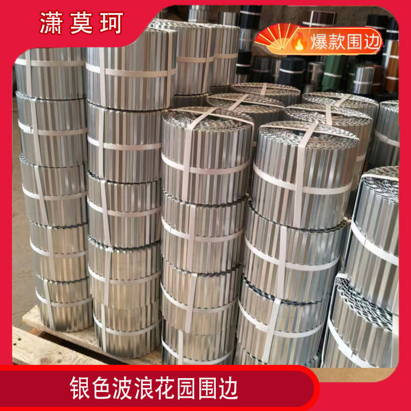镀锌板草坪波浪花边  镀锌卷边金属挡泥板 银色金属波浪花园围栏
