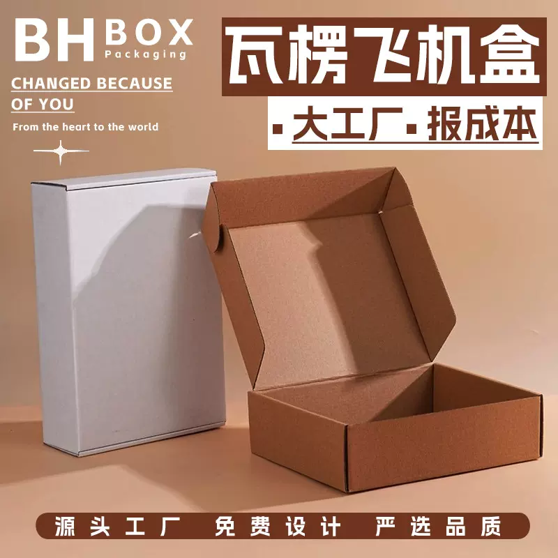 瓦楞飞机盒定制服装打包盒首饰数码产品包装盒双面印刷折叠纸盒子