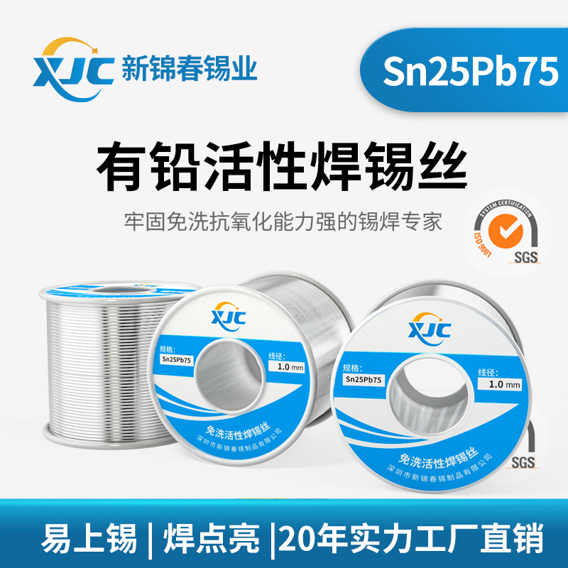 新锦春 有铅焊锡丝Sn25%-Pb75%有铅锡线0.8工厂批发有铅焊锡线1.0