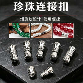 珍珠项链配件diy项链手绳手链连接扣接头穿珍珠收尾扣搭扣螺旋扣