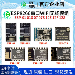 ESP8266串口WIFI无线模组ESP-01 01S 07 07S 12E 12F 12Swifi模块-阿里巴巴