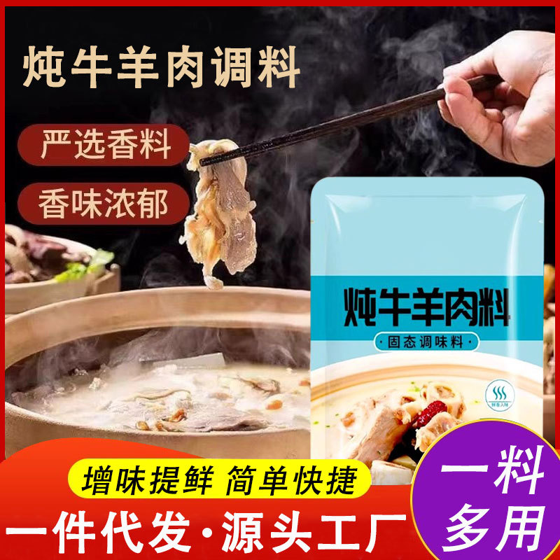 Stewed Beef and Mutton Seasoning Packets for Removing Fishy Taste, Enhancing Freshness and Flavor, Suitable for Stewed Beef, Mutton, Soup, Stewed Pork Ribs, and Stewed Beef and Mutton Seasoning
