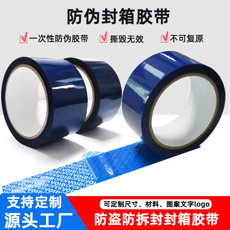 防伪胶带voidopen揭开留字防掉包防拆防篡改防盗封箱胶带厂家直售