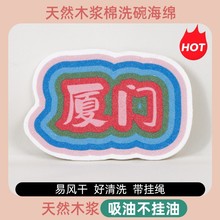 文字地名印花压缩木浆海绵洗碗擦厨房洗碗海绵擦刷碗海绵块木浆棉