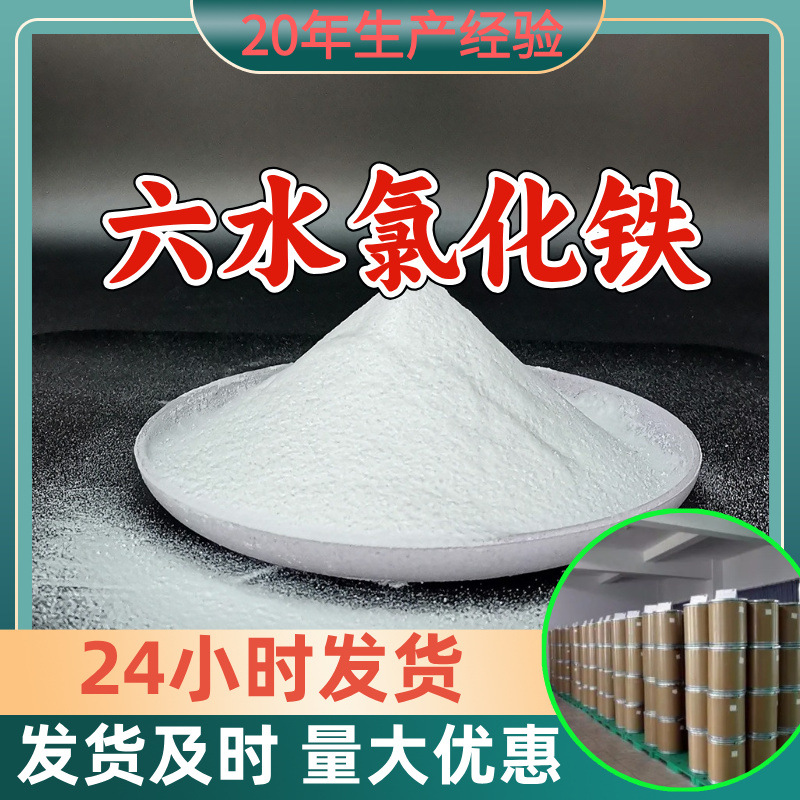 六水氯化铁 源头工厂工业级分析纯客户至上满意的服务山东浙江