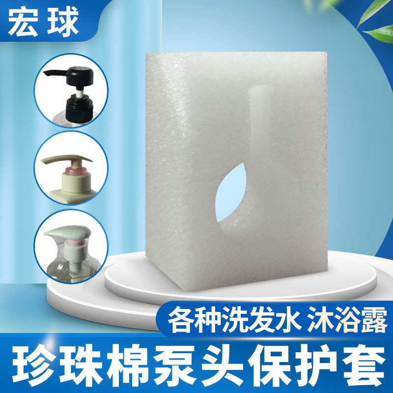广州珍珠棉厂供应防护洗发水沐浴露洗手液泵头保护套