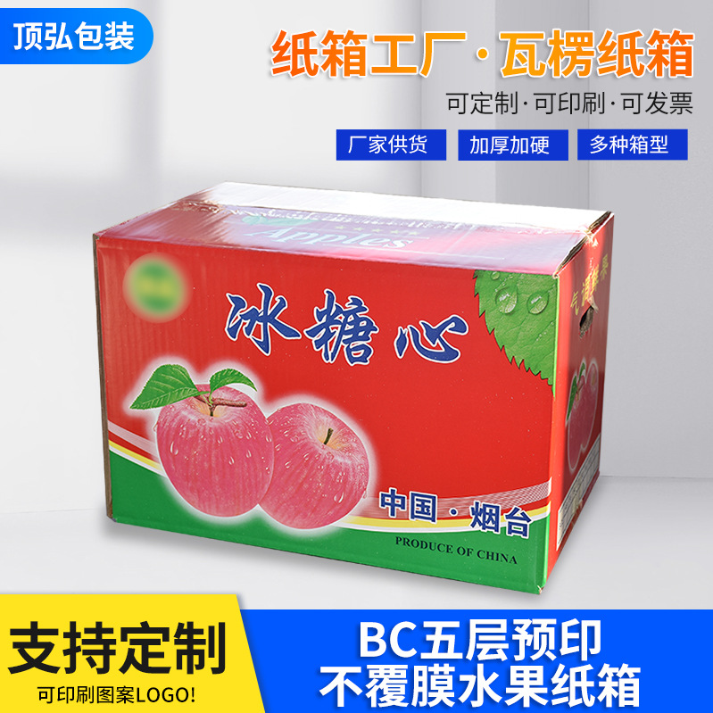 厂家加工BC五层预印不覆膜水果纸箱 苹果箱水果包装盒印刷LOGO