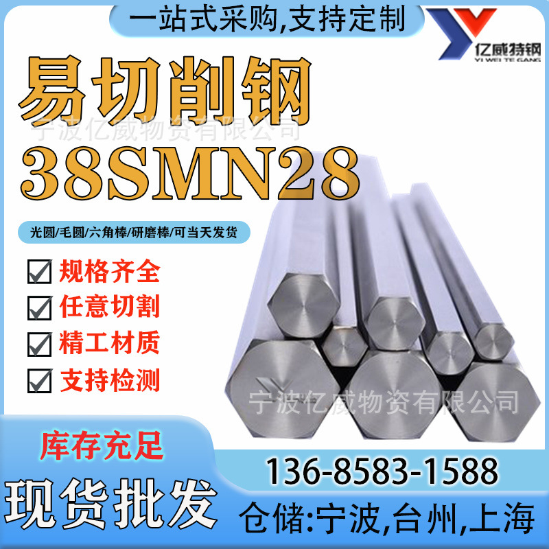 宁波现货 38smn28易切削钢 冷拉六角棒 德国38smn28 热轧磨光圆棒