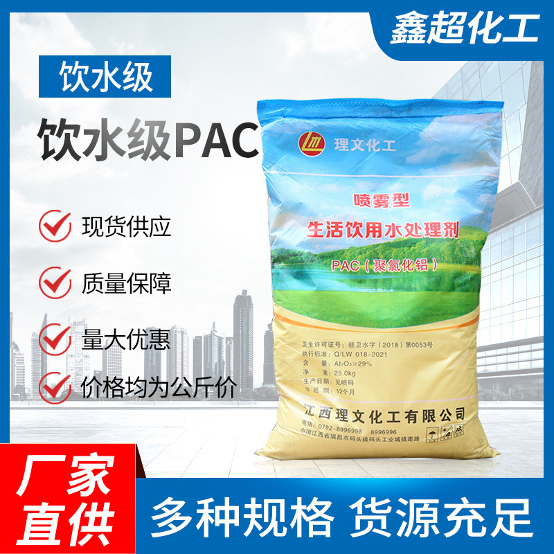 30%喷雾型聚合氯化铝 饮水级PAC 污水处理 净水絮凝剂工业级厂家