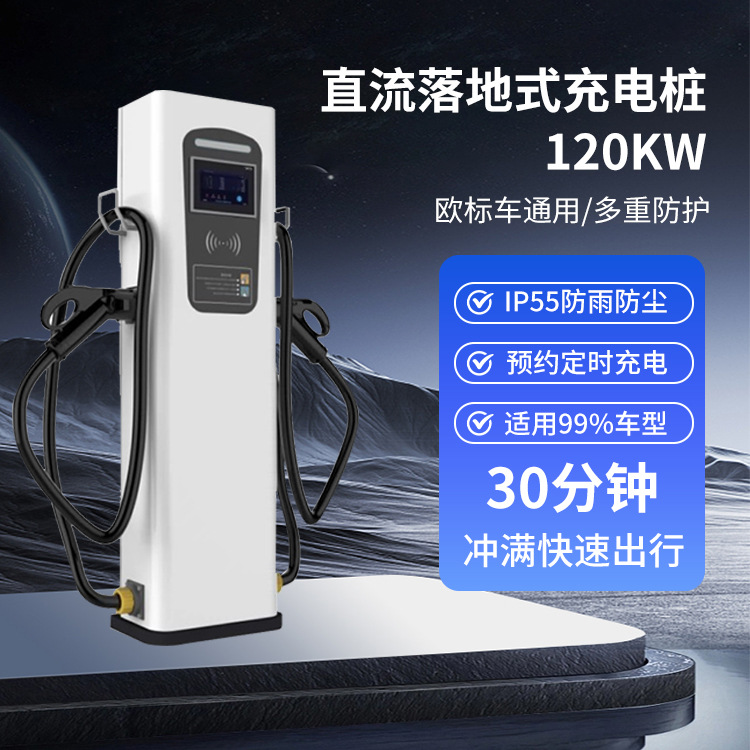 智能新能源电动汽车充电桩120kw直流超级快充桩厂家商用工程车