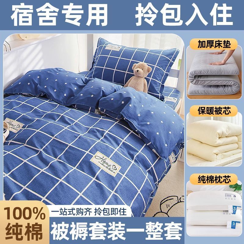 dormitorio de estudiantes de algodón, cama de colcha, cama de cama de cinco piezas, conjunto completo de colcha de algodón, conjunto completo de colchón de colcha de algodón para una sola persona