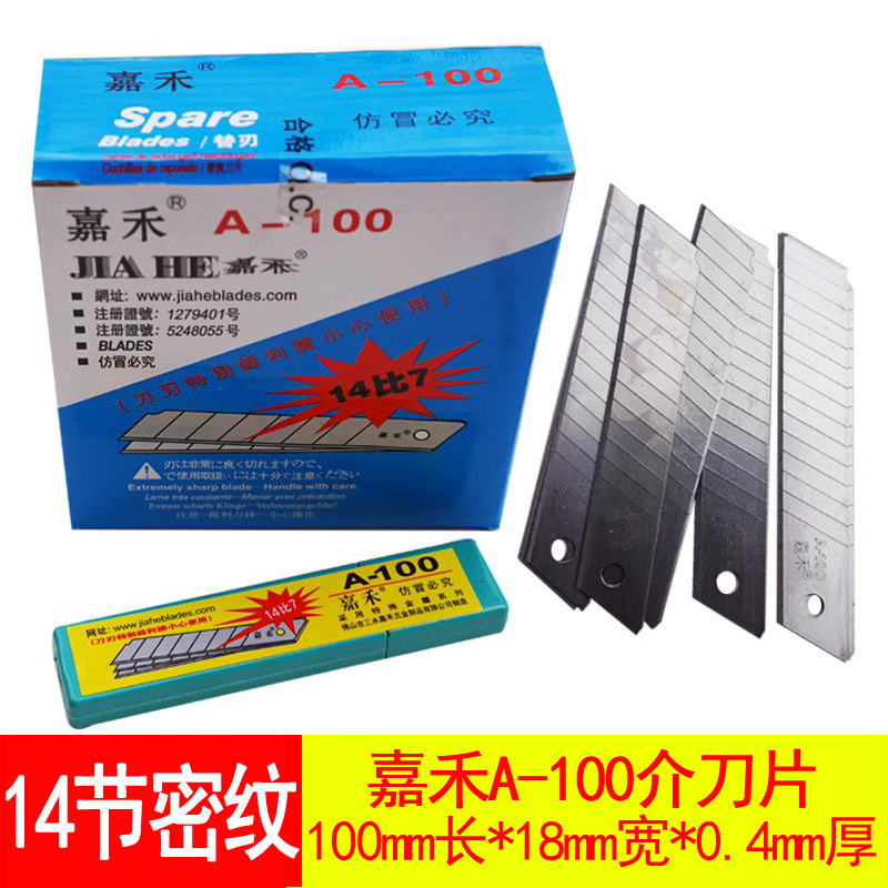 包邮嘉禾牌大号美工刀片18mm工具戒/介刀片A-100 14比7 原装正品