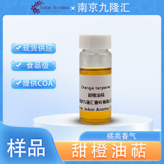 【样品】甜橙油萜 D-柠烯 cas：68647-72-3 食品级 甜橙提取物