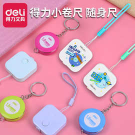 得力皮卷尺1.5米量衣尺三围尺随身尺小卷尺家用布卷尺软尺子批发