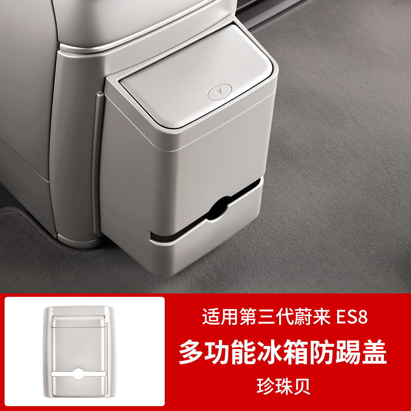 NIO – Chair back anti-kick pad Trash Can Interior - 26-es8-multifunctional-refrigerator-cover-pearl-shell