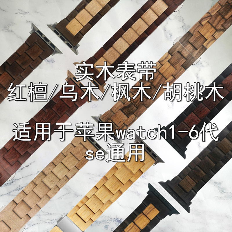 工厂定制新款适用于外贸Apple watch苹果乌木红檀木质木头表带