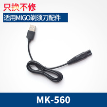 适用Migo电动剃须刀充电器线MK-560刮胡刀mk560 5V电源线配件USB