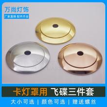 吊灯86铝飞碟三件套/玻璃灯罩开口固定金属套件/灯饰灯具DIY配件