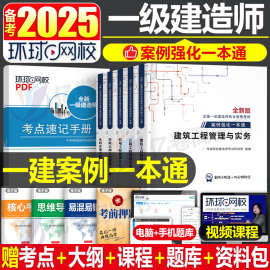 2025年环球网校一级建造师案例一本通专项突破分析建筑机电公路水