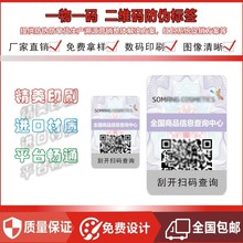 二维码防伪码标签 镭射激光防伪二维扫描码 溯源一物一码防伪标贴
