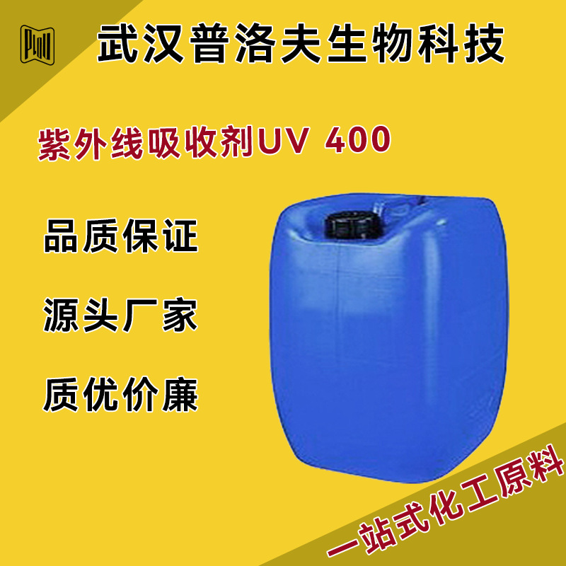 紫外线吸收剂UV 400 CAS 153519-44-9 适用于水性涂料 光稳定性好