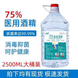 酒精75度大桶乙醇消毒液免洗家用杀菌室内消毒水喷雾医家用2500ml