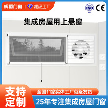 模块化箱式房屋一体式电动通风外悬窗厂家定制移动卫生间用上悬窗
