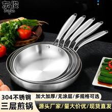 304不锈钢三层钢炒锅 跨境 电磁炉燃气通用平底锅牛排煎锅平底锅