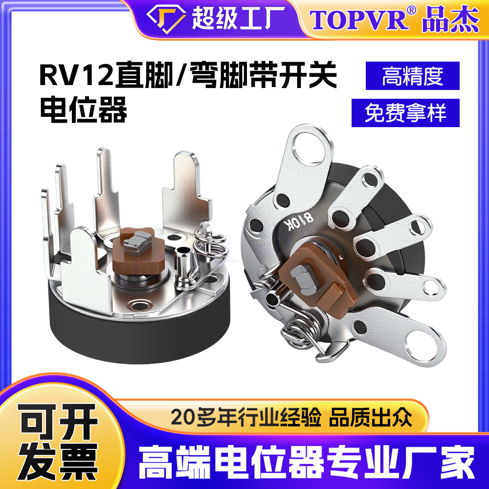 B5K10K50K电阻器厂家 RV12带开关电位器医疗器械旋转开关电位器