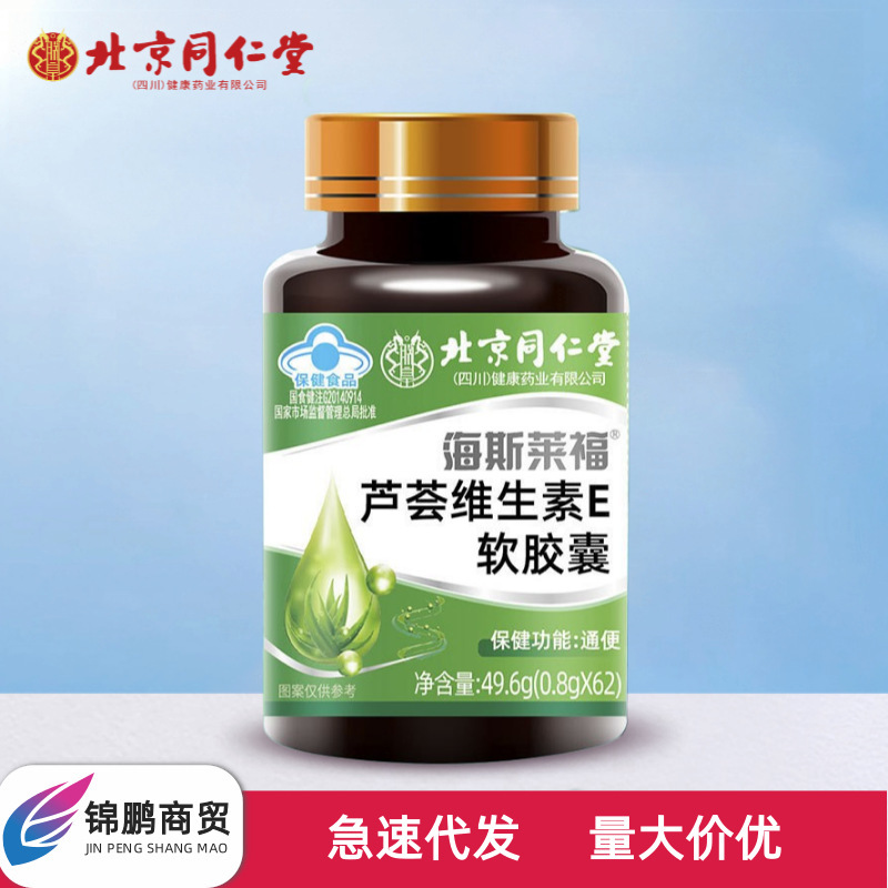 北京同仁堂朕皇海斯莱福芦荟维生素E软胶囊无痕发货一件代发正品|undefined