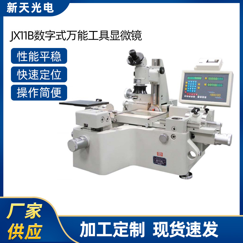 JX11B数字式万能工具显微镜图像处理工具显微镜