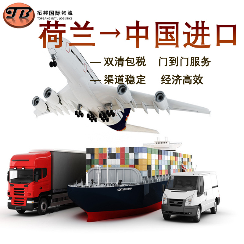 荷兰空运海运物流 英国德国法国芬兰波兰挪威奥地利 货物运输