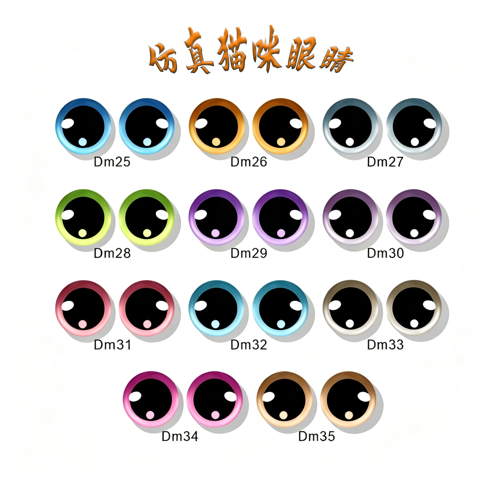 仿真动物眼珠玩偶眼睛毛绒玩具时光宝石水晶眼睛diy玩具配饰批发