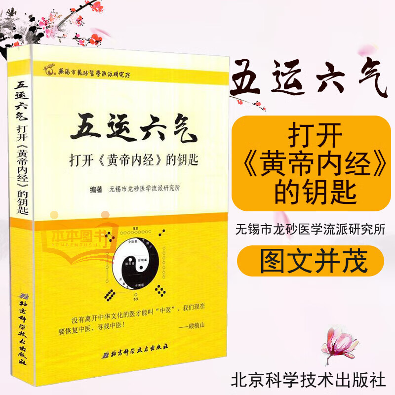 Five Elements and Six Qi—The Key to Opening the Huangdi Nei Jing Health Tips