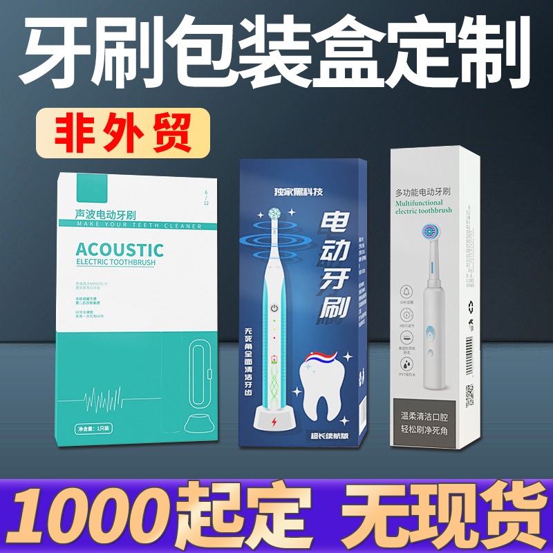 纸箱厂电动牙刷包装盒定制儿童牙膏卡纸盒定做牙刷外包装盒定制