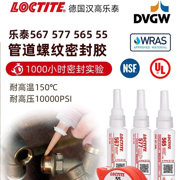 乐泰567 577  565管道螺纹胶耐高温胶水液态液体生料带食品级水管