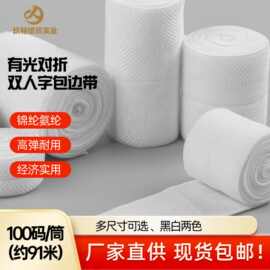 【黑白现货】有光双人字对折包边带多尺寸弹力松紧锦纶氨纶