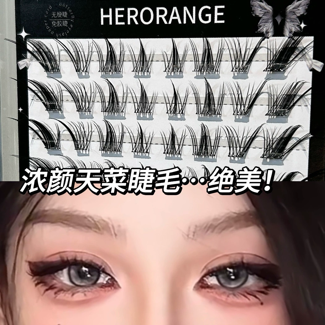 HERORANGE [~假睫毛自然仿真单簇分段式眼尾拉长懒人自粘免胶假睫毛]