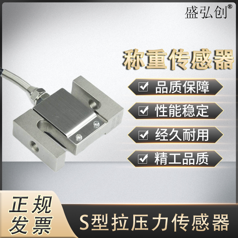 SDC-312测力拉压力S型称重传感器 料斗秤皮带秤搅拌站传感器称重