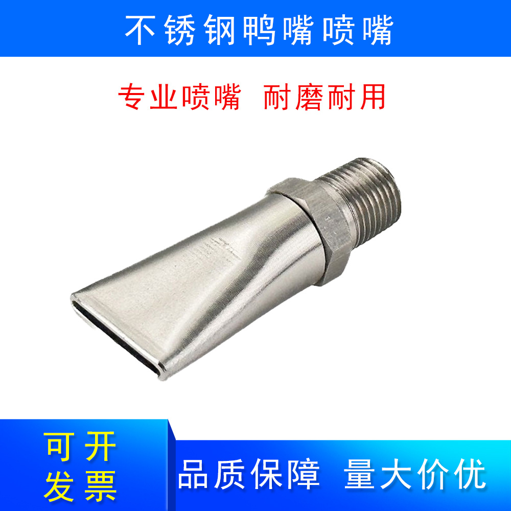 不锈钢鸭嘴吹风扁口喷嘴万向可调吹气扇形高压清洗除尘喷淋头喷嘴