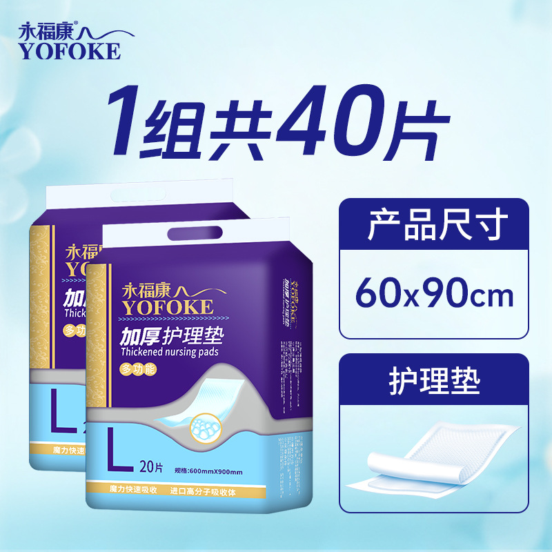 永福康成人护理垫老年尿不湿成人纸尿片加厚60*90L大码尿垫