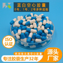 0#蓝白药用明胶空心胶囊1#灌装任何粉空胶囊壳可食用胶囊皮医用