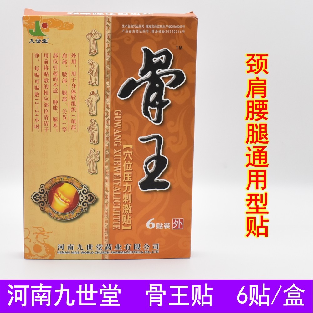 Jiu Shi Tang Gu Wang Leng Paste Black Plaster Paste 6 Paste Shoulder Neck Waist Leg Bone Joint Pain Paste Lumbar Disc Protrusion