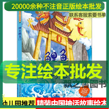 中国神话绘本故事 鲤鱼跳龙门精装硬壳儿童绘本图画书幼儿园阅读