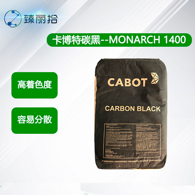 COBAT卡博特特种炭黑MONARCH 1400高色素碳黑涂料油墨用碳黑