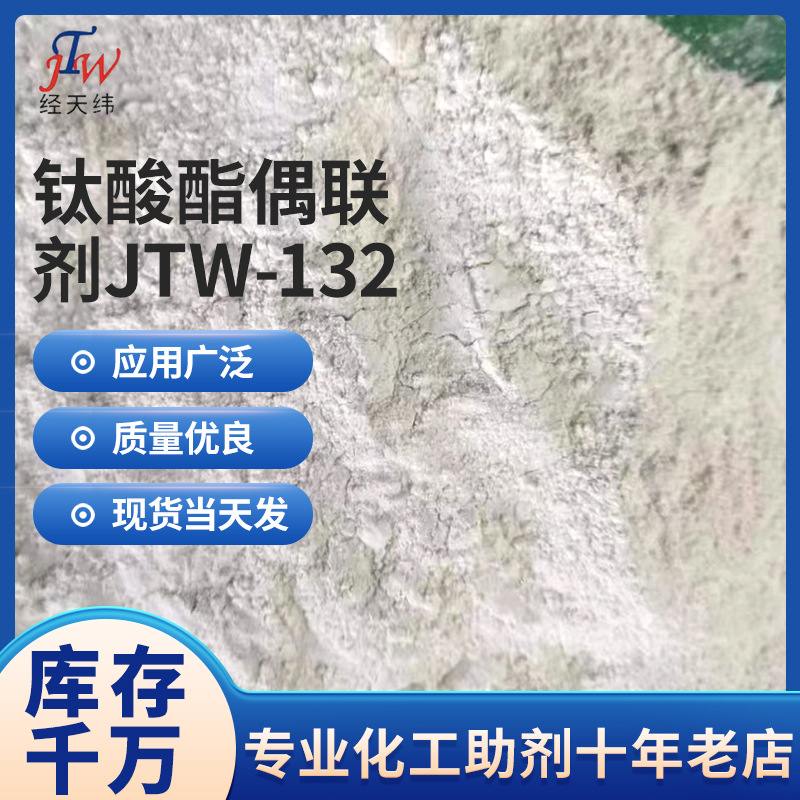 厂家直供粉体偶联剂 钛酸酯偶联剂JTW-132 碳酸钙改性用偶联剂