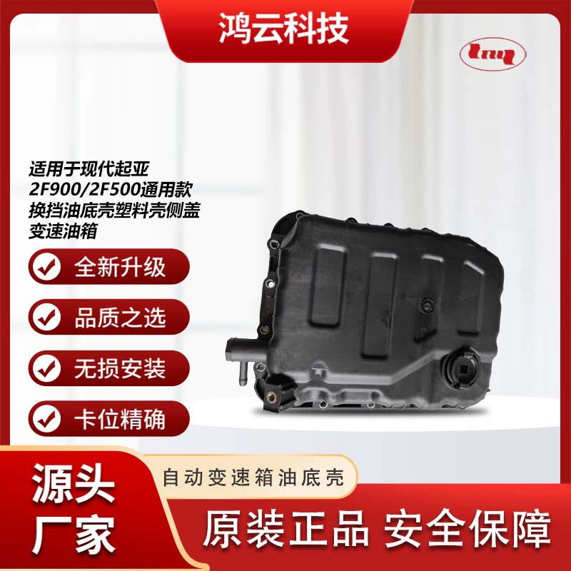 Для Hyundai Kia 2F900/2F500 универсал коробка передач масляная поддонная оболочка IX35